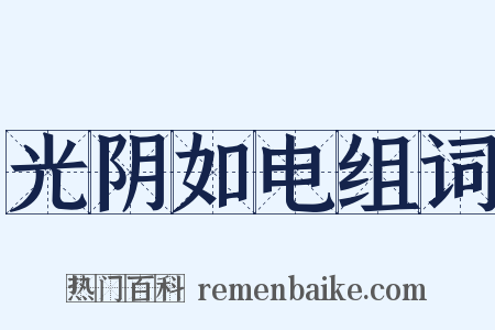 光阴如电组词是什么意思的图片
